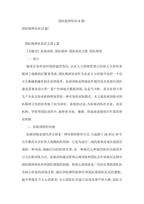团队精神培训(5篇)