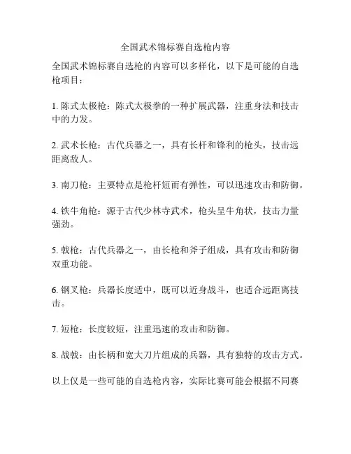 全国武术锦标赛自选枪内容