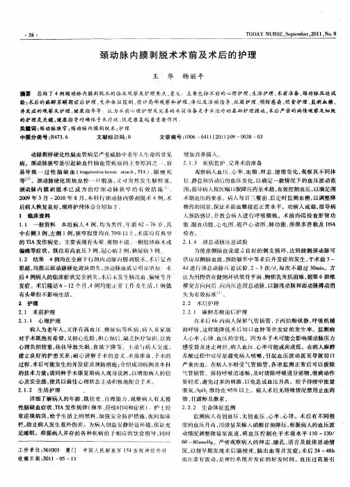 颈动脉内膜剥脱术术前及术后的护理