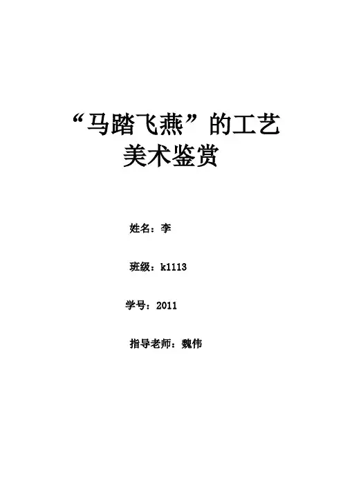 “马踏飞燕”的工艺美术鉴赏