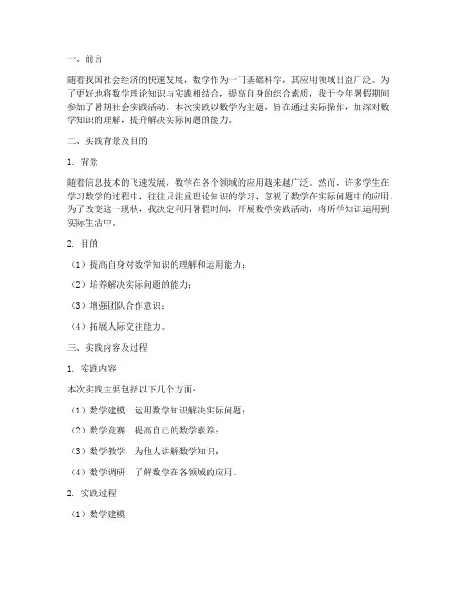 暑期社会实践数学报告