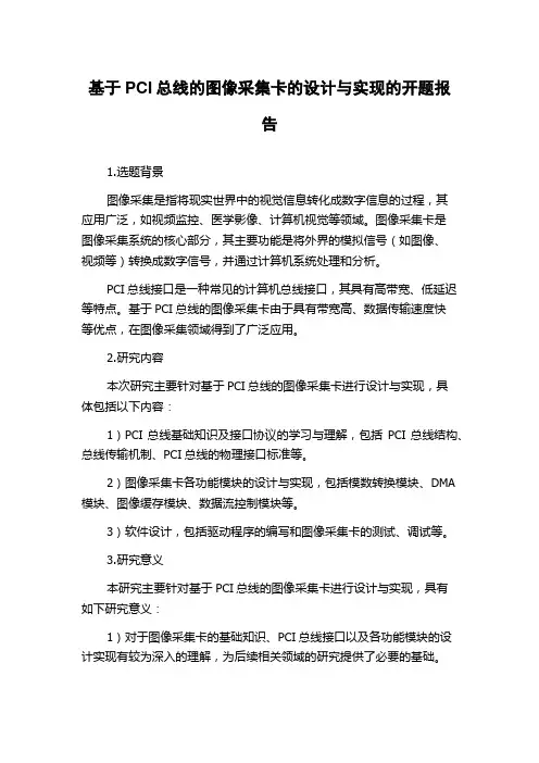 基于PCI总线的图像采集卡的设计与实现的开题报告