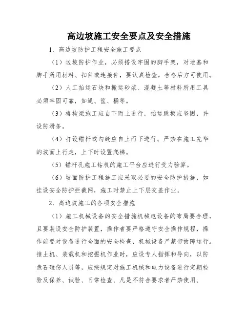 高边坡施工安全要点及安全措施