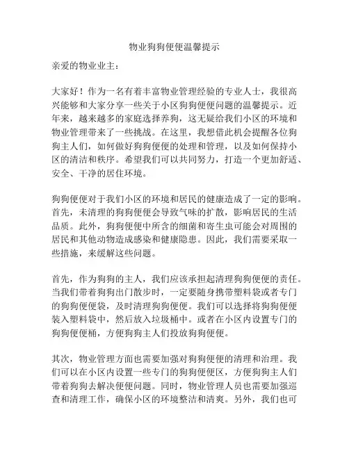 物业狗狗便便温馨提示