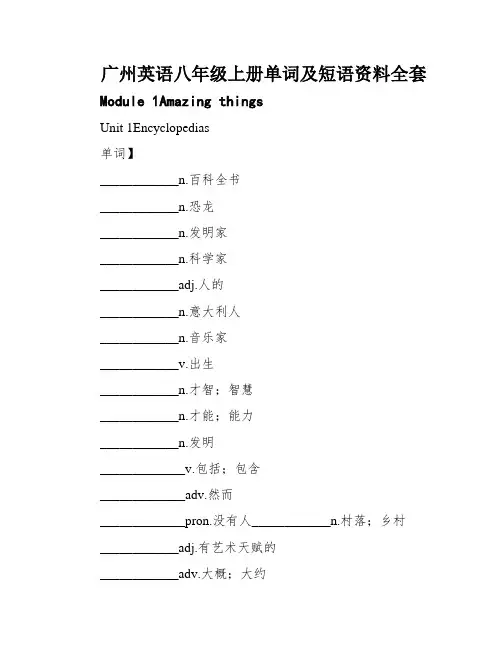 广州英语八年级上册单词及短语资料全套
