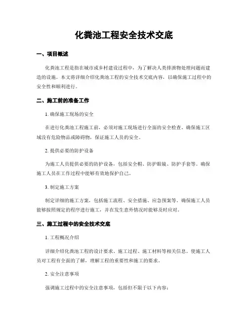 化粪池工程安全技术交底