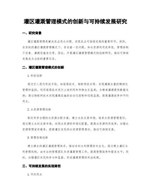 灌区灌溉管理模式的创新与可持续发展研究