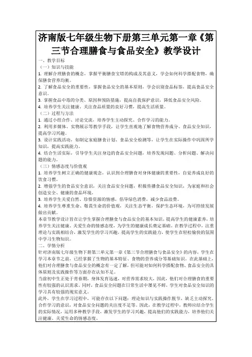 济南版七年级生物下册第三单元第一章《第三节合理膳食与食品安全》教学设计