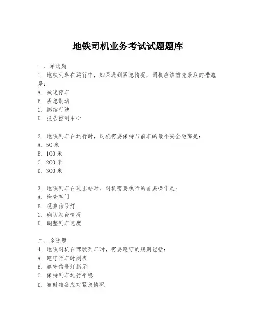 地铁司机业务考试试题题库