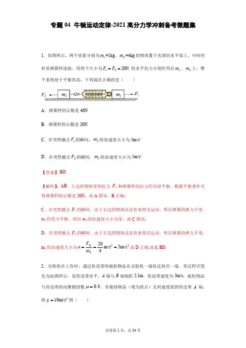 专题04 牛顿运动定律-2021高分力学冲刺备考微题集(解析版)