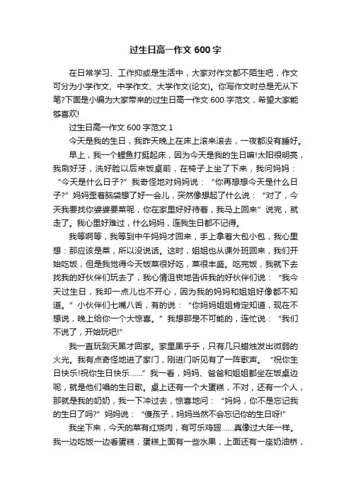 过生日高一作文600字
