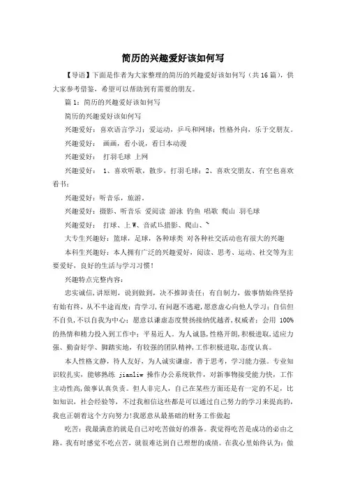简历的兴趣爱好该如何写