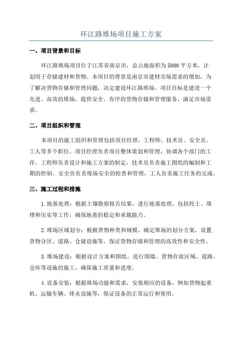 环江路堆场项目施工方案