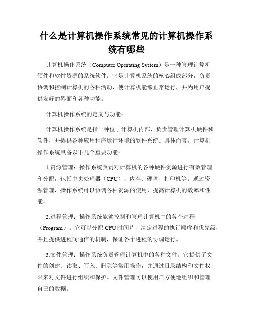 什么是计算机操作系统常见的计算机操作系统有哪些