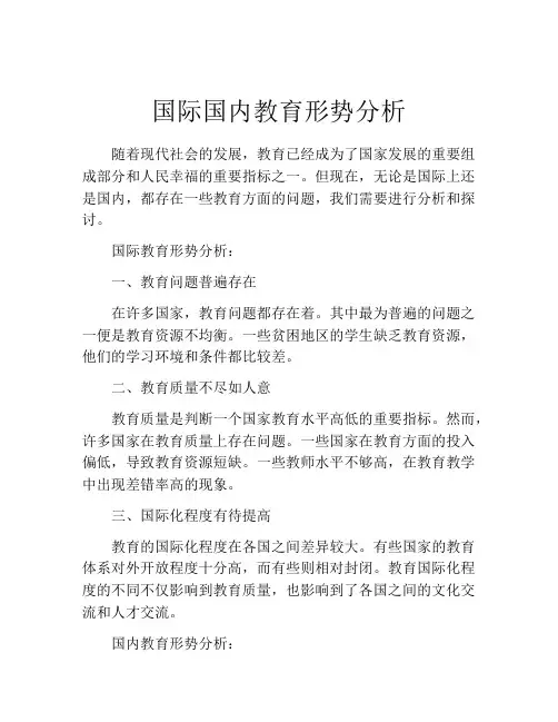国际国内教育形势分析