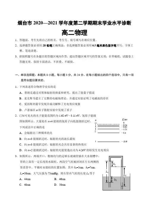 山东省烟台市2020-2021学年高二下学期期末考试 物理 试题(含答案)