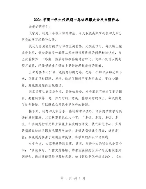 2024年高中学生代表期中总结表彰大会发言稿样本（3篇）