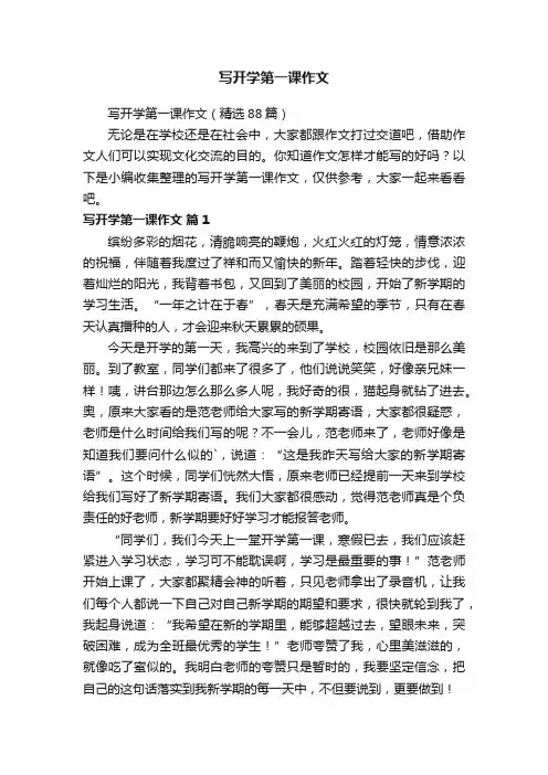 写开学第一课作文（精选88篇）
