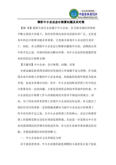 探析中小企业会计核算问题及其对策
