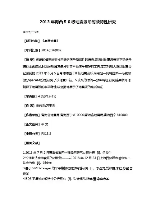 2013年海西5.0级地震波形时频特性研究