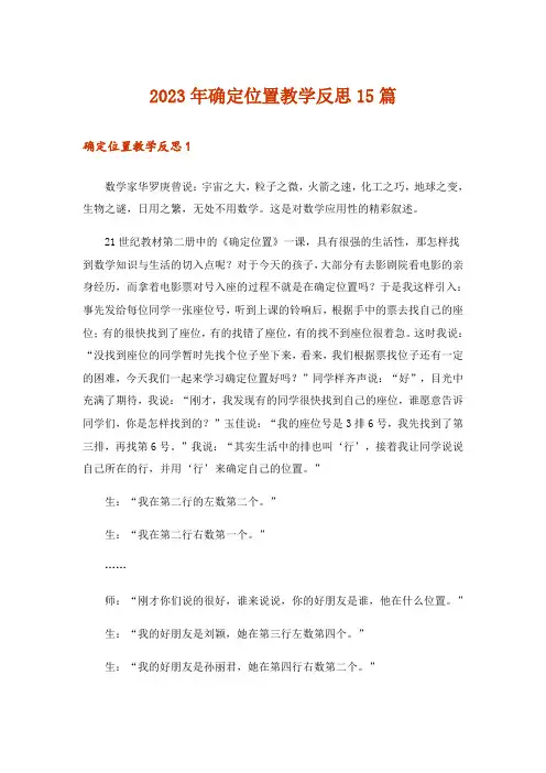 2023年确定位置教学反思15篇