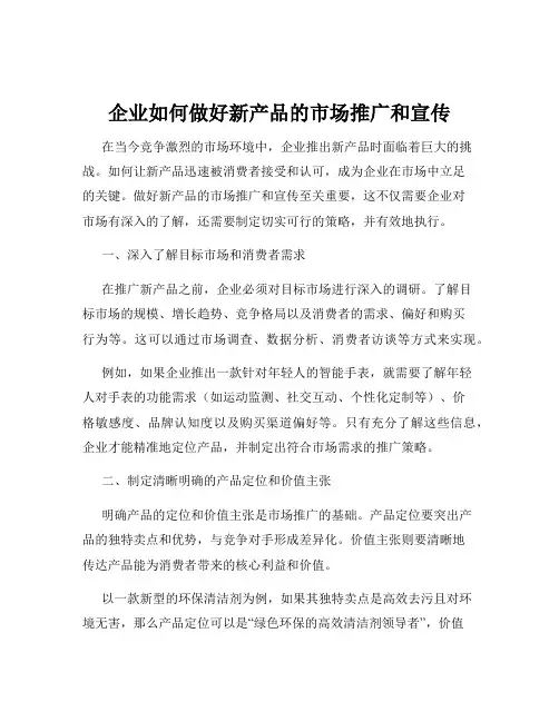 企业如何做好新产品的市场推广和宣传