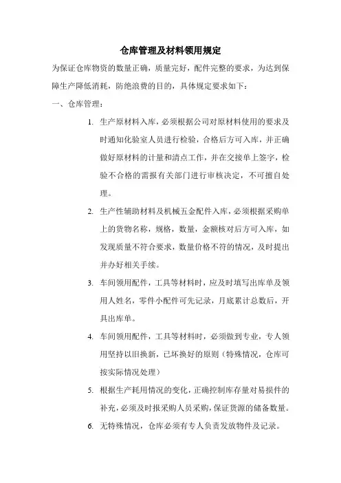 仓库管理及材料领用规定