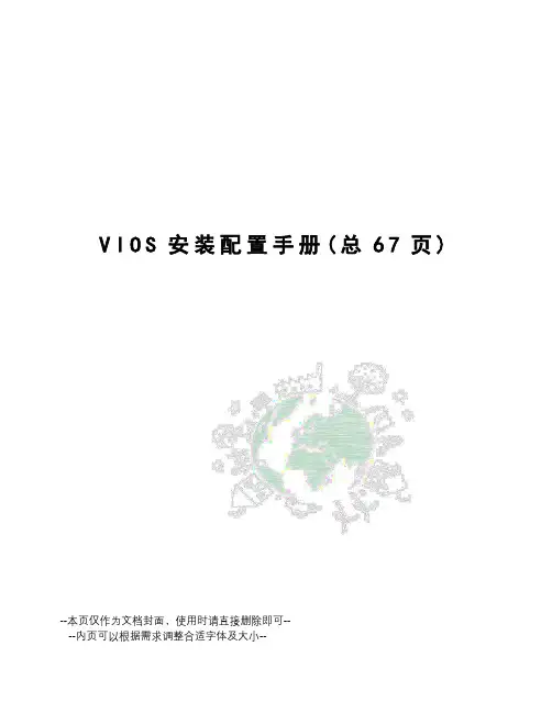 VIOS安装配置手册