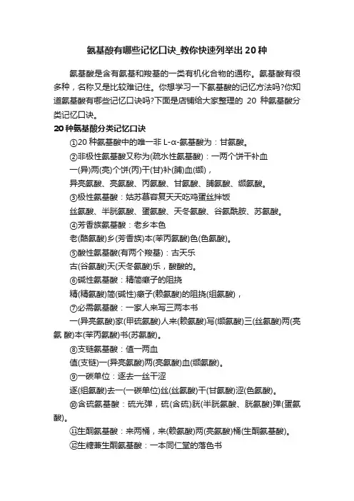 氨基酸有哪些记忆口诀_教你快速列举出20种