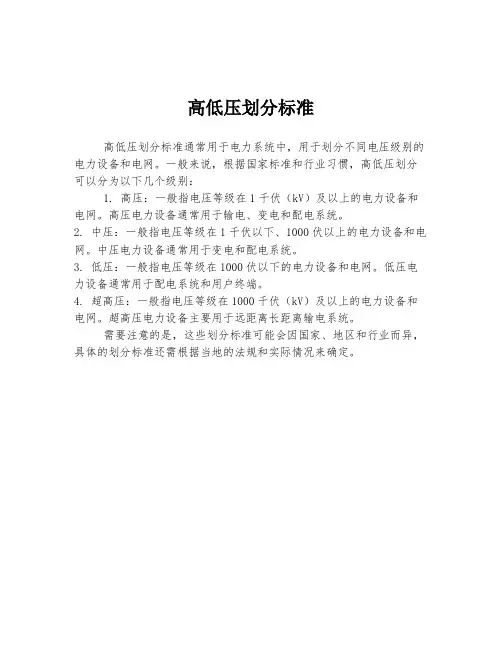 高低压划分标准