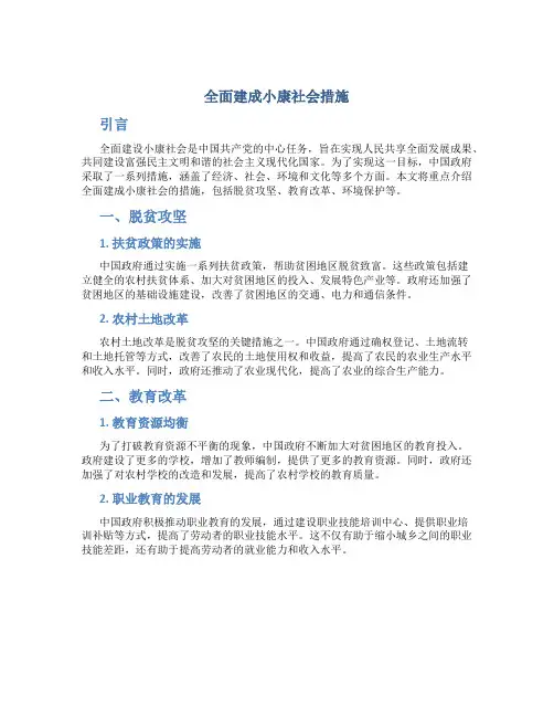 全面建成小康社会措施