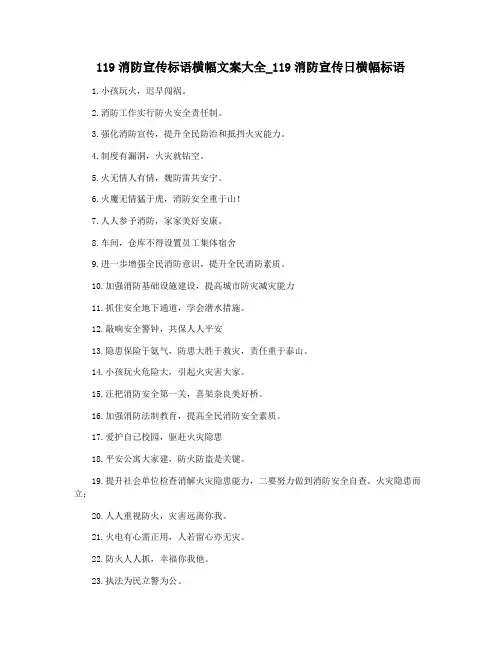 119消防宣传标语横幅文案大全_119消防宣传日横幅标语
