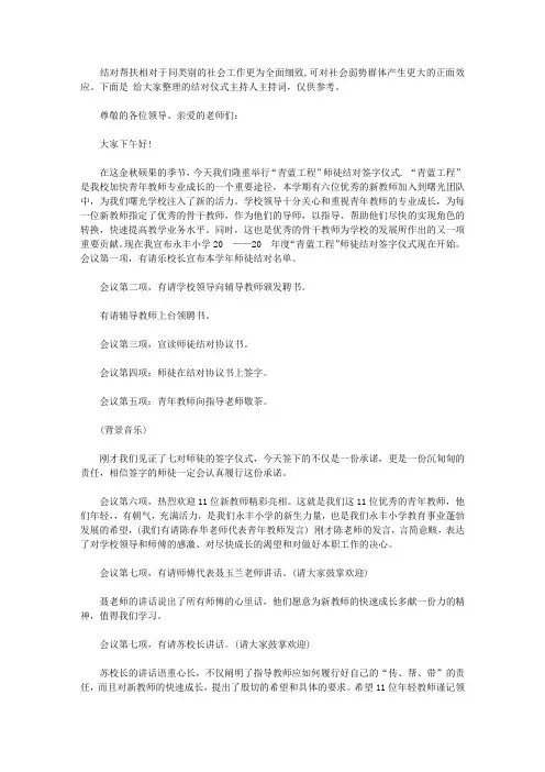 结对仪式主持人主持词｜结对帮扶仪式主持词【精选】