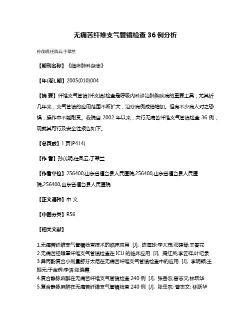 无痛苦纤维支气管镜检查36例分析