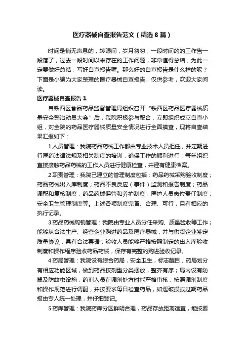 医疗器械自查报告范文（精选8篇）