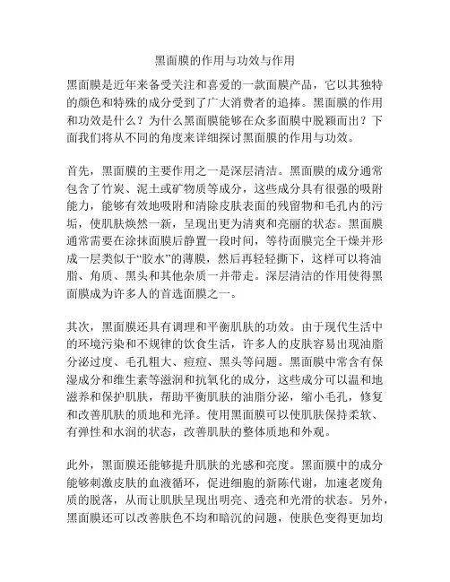 黑面膜的作用与功效与作用