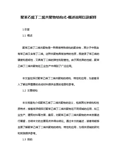 聚苯乙烯丁二烯共聚物结构式-概述说明以及解释
