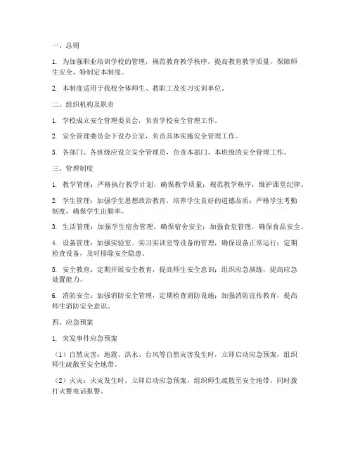职业培训学校管理制度及应急预案