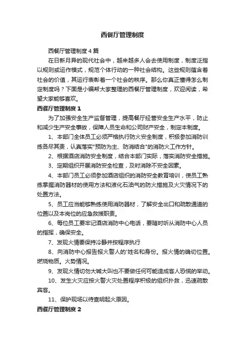西餐厅管理制度4篇