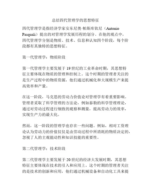 总结四代管理学的思想特征