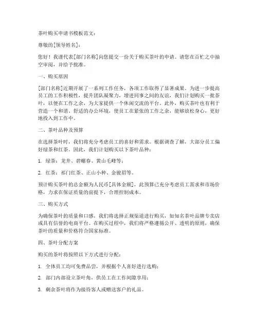 茶叶购买申请书模板范文