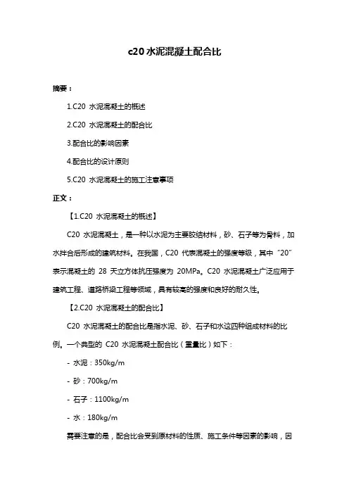 c20水泥混凝土配合比