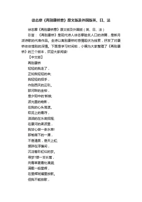 徐志摩《再别康桥意》原文版及外国版（英、日、法）