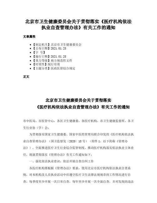 北京市卫生健康委员会关于贯彻落实《医疗机构依法执业自查管理办法》有关工作的通知