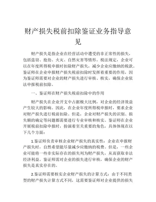 财产损失税前扣除鉴证业务指导意见