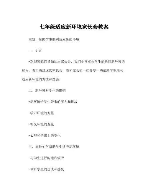 七年级适应新环境家长会教案