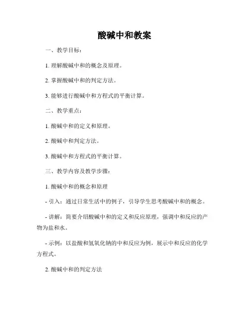 酸碱中和教案