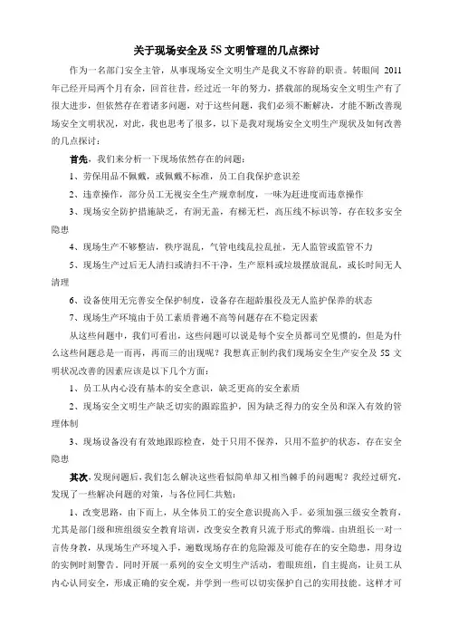 关于现场安全及5S管理的几点探讨