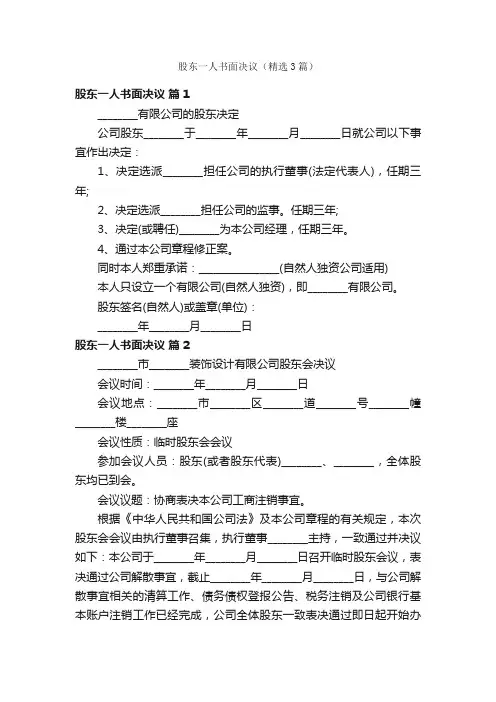 股东一人书面决议（精选3篇）