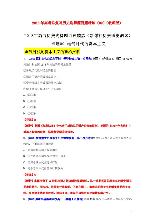 2013年高考历史总复习 选择题百题精炼(09)(教师版)